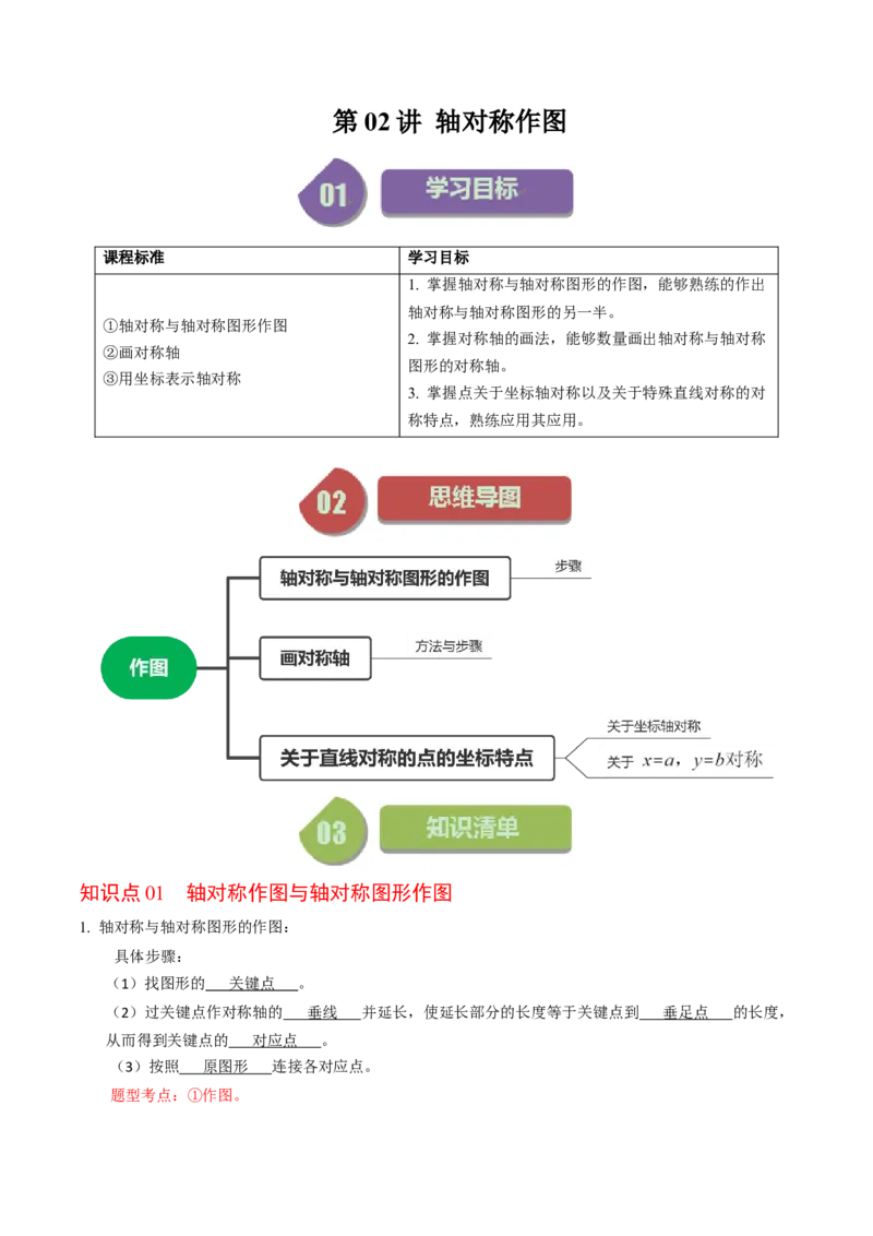 第02讲画轴对称图形（教师版）_初中数学_八年级数学上册（人教版）_同步讲义-U18_2024版