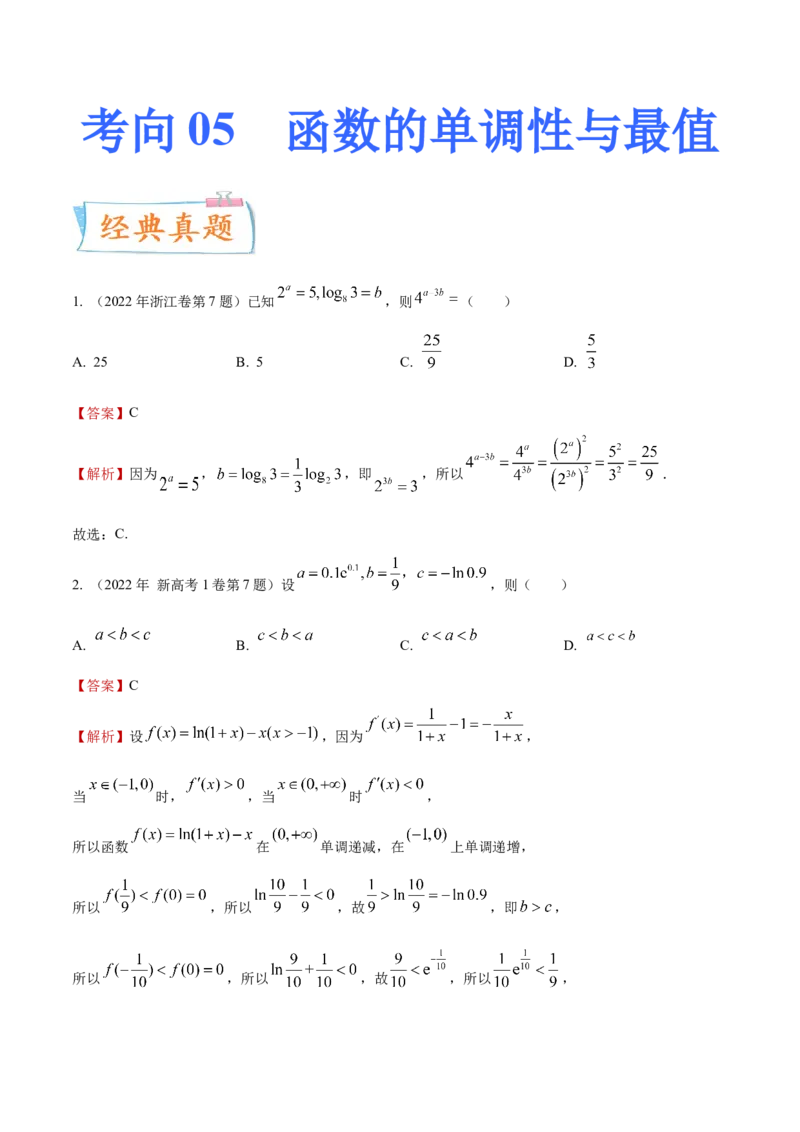 考向05函数的单调性及最值（重点）-备战2023年高考数学一轮复习考点微专题（全国通用）（学生版）_2.2025数学总复习_赠品通用版（老高考）复习资料_一轮复习