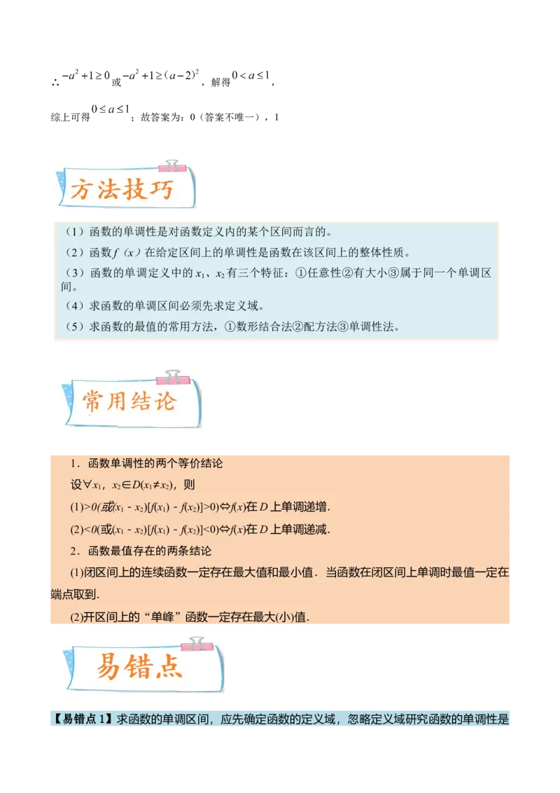 考向05函数的单调性及最值（重点）-备战2023年高考数学一轮复习考点微专题（全国通用）（学生版）_2.2025数学总复习_赠品通用版（老高考）复习资料_一轮复习