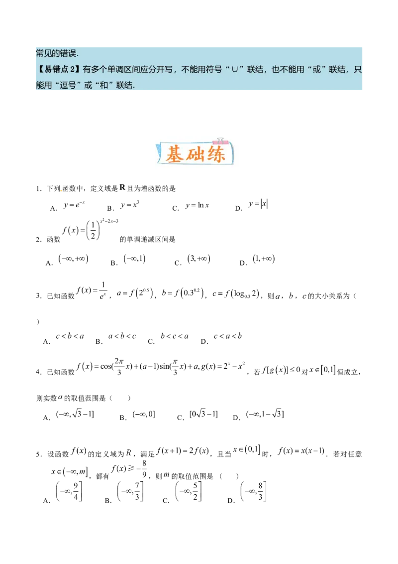 考向05函数的单调性及最值（重点）-备战2023年高考数学一轮复习考点微专题（全国通用）（学生版）_2.2025数学总复习_赠品通用版（老高考）复习资料_一轮复习