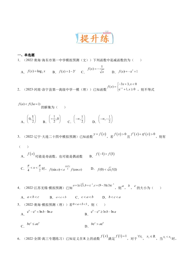 考向05函数的单调性及最值（重点）-备战2023年高考数学一轮复习考点微专题（全国通用）（学生版）_2.2025数学总复习_赠品通用版（老高考）复习资料_一轮复习