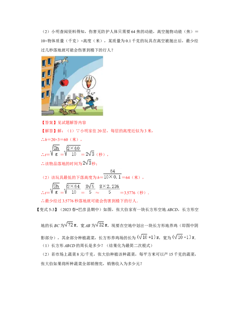 第03讲二次根式的加减（知识解读+达标检测）（教师版）_初中数学_八年级数学下册（人教版）_知识解读与题型专练-V14_2024版