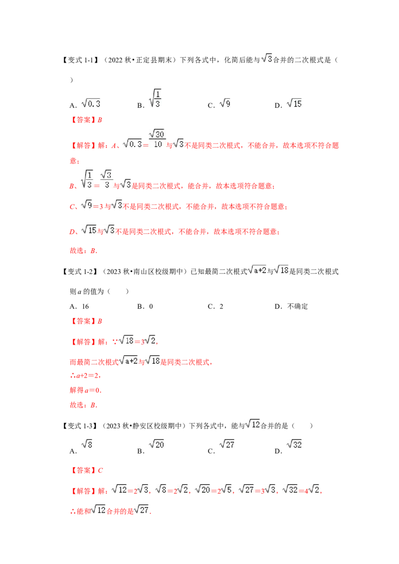 第03讲二次根式的加减（知识解读+达标检测）（教师版）_初中数学_八年级数学下册（人教版）_知识解读与题型专练-V14_2024版
