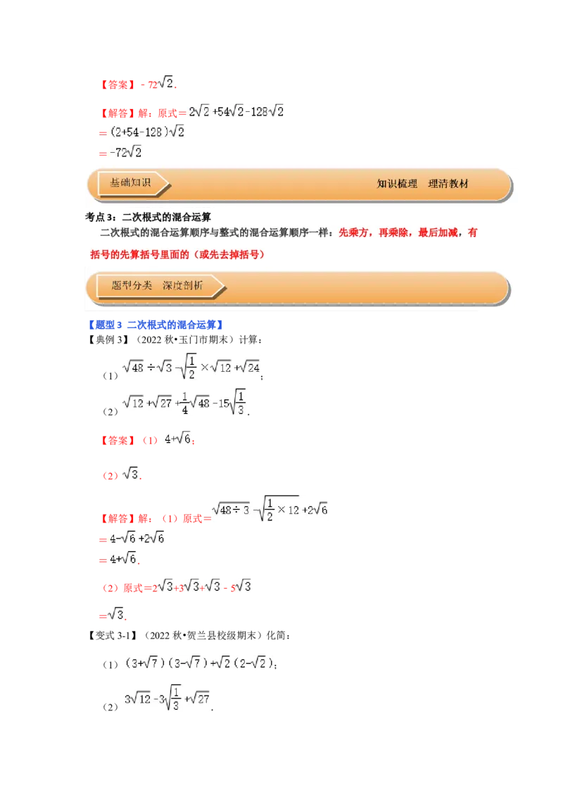第03讲二次根式的加减（知识解读+达标检测）（教师版）_初中数学_八年级数学下册（人教版）_知识解读与题型专练-V14_2024版