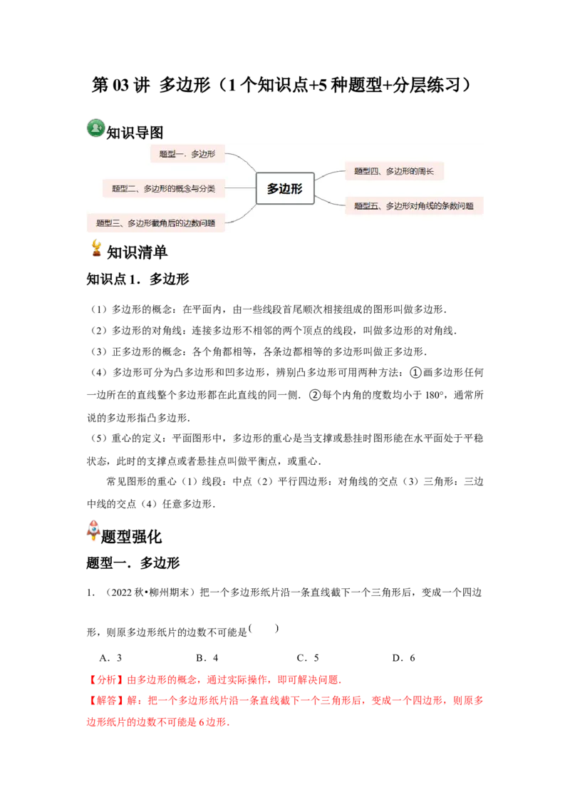 第03讲多边形（1个知识点+5种题型+分层练习）（教师版）_初中数学_八年级数学上册（人教版）_常见题型通关讲解练-V3_2025版