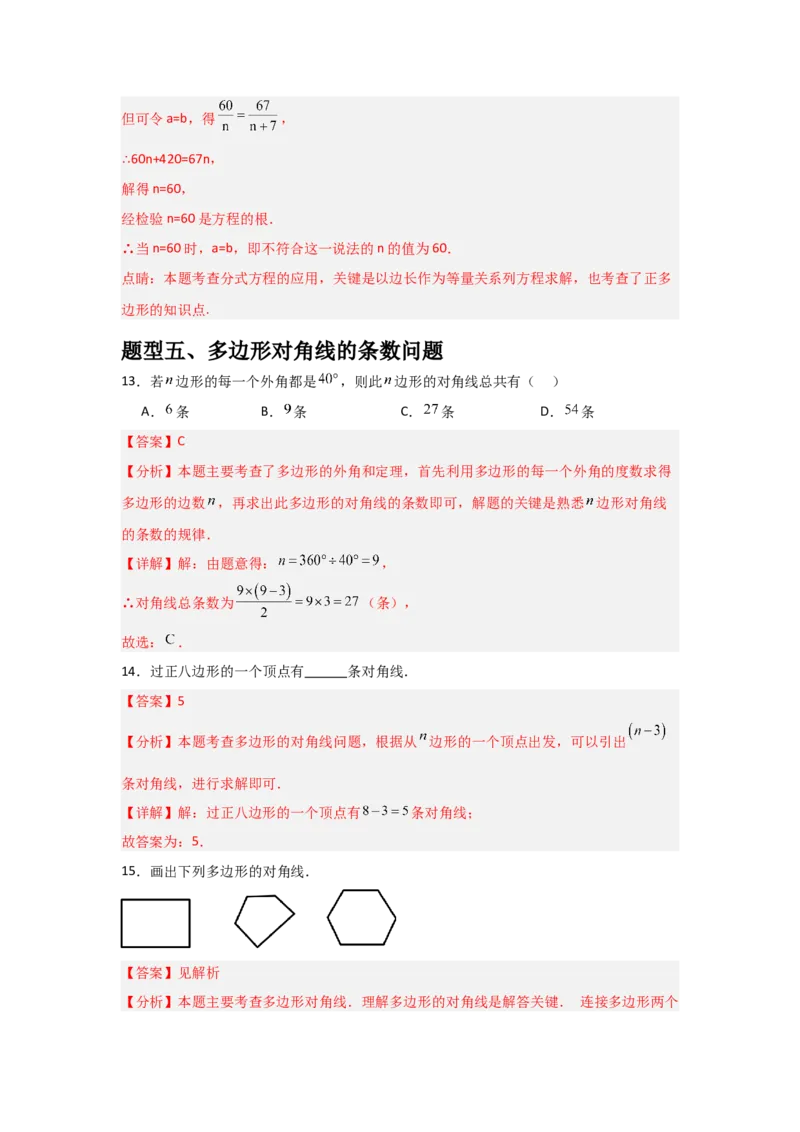 第03讲多边形（1个知识点+5种题型+分层练习）（教师版）_初中数学_八年级数学上册（人教版）_常见题型通关讲解练-V3_2025版
