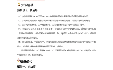 第03讲多边形（1个知识点+5种题型+分层练习）（教师版）_初中数学_八年级数学上册（人教版）_常见题型通关讲解练-V3_2025版