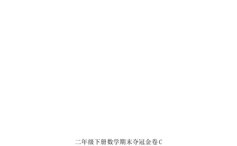 精品原创二年级下册数学期末夺冠金卷C（苏教版，含答案）_二年级数学下册（苏教版）_第四套_期中+期末-K149_期末试卷