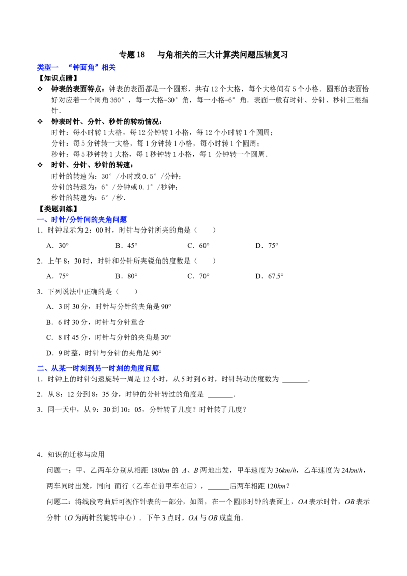 专题18与角相关的三大计算类问题压轴复习（原卷版）_初中数学人教版_7上-初中数学人教版_7上-初中数学人教版（旧版）赠送_07专项讲练