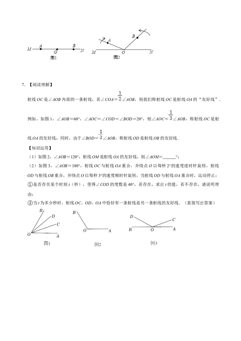专题18与角相关的三大计算类问题压轴复习（原卷版）_初中数学人教版_7上-初中数学人教版_7上-初中数学人教版（旧版）赠送_07专项讲练