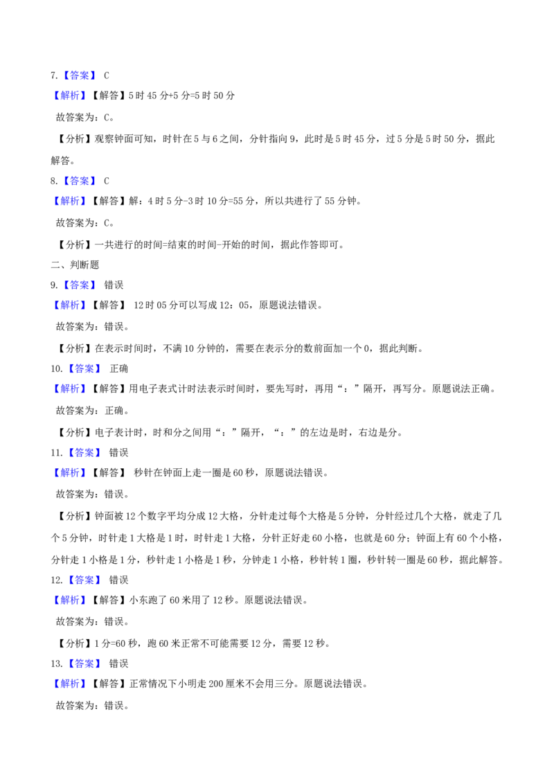 精品原创苏教版二年级下册数学期末复习专题讲义（知识点归纳+典例讲解+同步测试）-2.时分秒_二年级数学下册（苏教版）_第四套_知识总结
