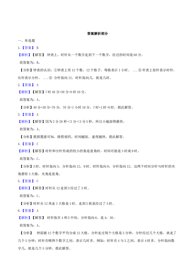 精品原创苏教版二年级下册数学期末复习专题讲义（知识点归纳+典例讲解+同步测试）-2.时分秒_二年级数学下册（苏教版）_第四套_知识总结