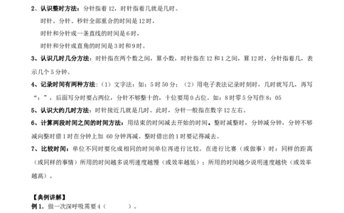 精品原创苏教版二年级下册数学期末复习专题讲义（知识点归纳+典例讲解+同步测试）-2.时分秒_二年级数学下册（苏教版）_第四套_知识总结