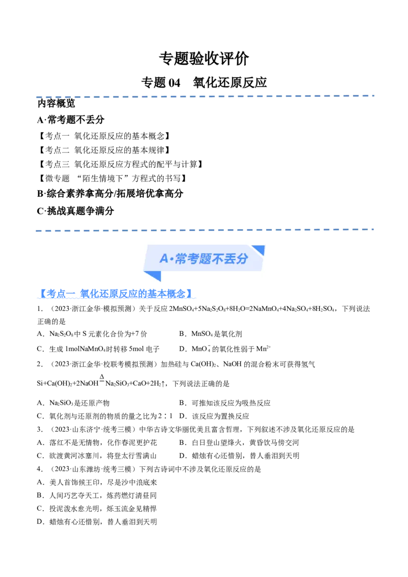 专题04氧化还原反应（分层练）（原卷版）_05高考化学_2024年新高考资料_2.2024二轮复习_高频考点2024年高考化学二轮复习高频考点追踪与预测（新高考专用）