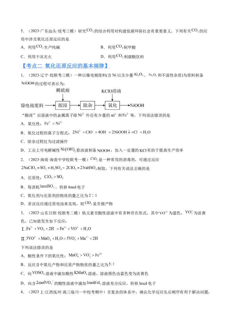 专题04氧化还原反应（分层练）（原卷版）_05高考化学_2024年新高考资料_2.2024二轮复习_高频考点2024年高考化学二轮复习高频考点追踪与预测（新高考专用）