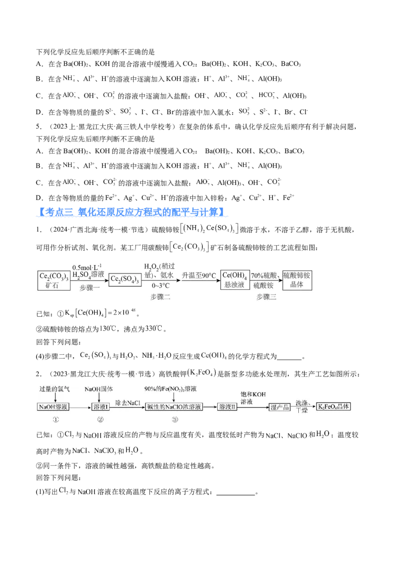 专题04氧化还原反应（分层练）（原卷版）_05高考化学_2024年新高考资料_2.2024二轮复习_高频考点2024年高考化学二轮复习高频考点追踪与预测（新高考专用）