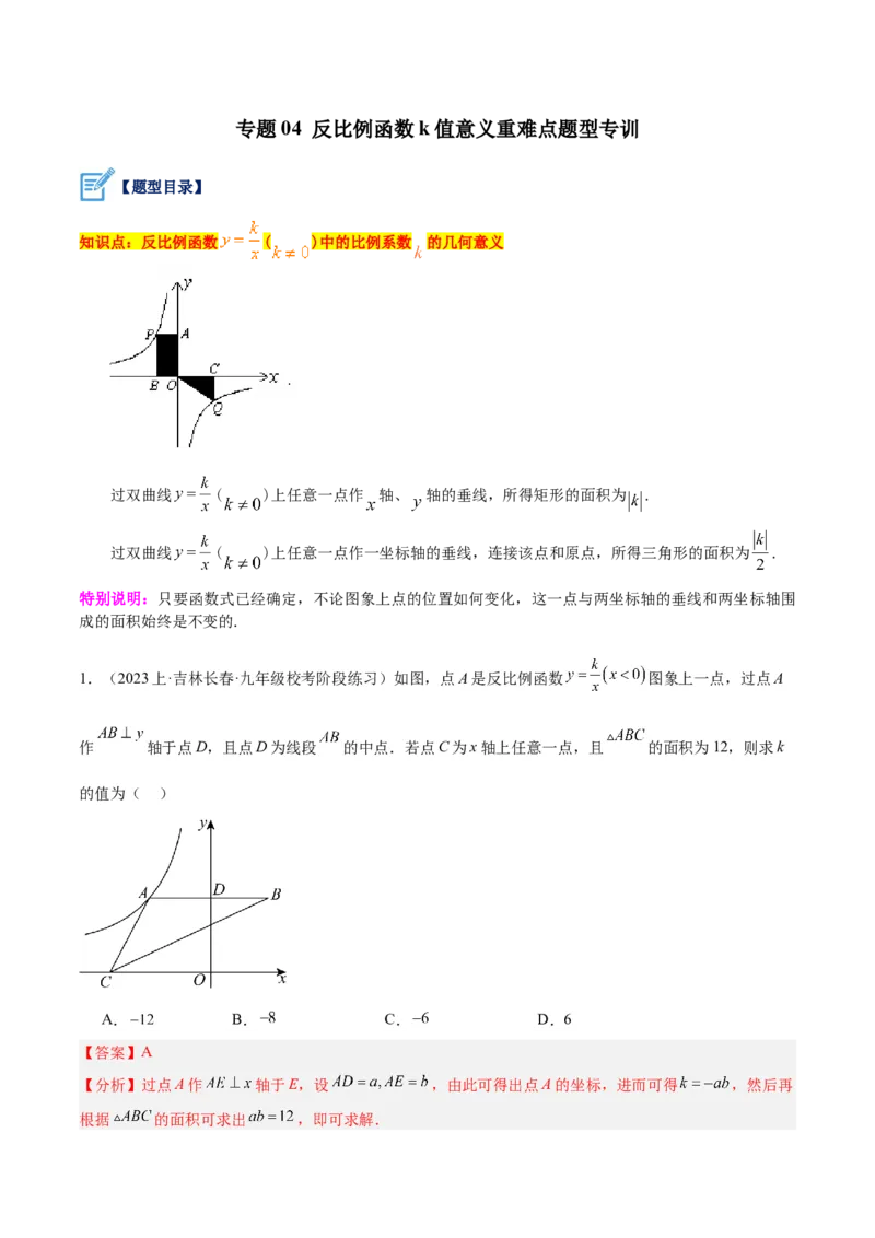 专题04反比例函数k值意义重难点题型专训（解析版）_初中数学人教版_9下-初中数学人教版_07专项讲练_2023-2024学年九年级数学全册重难点专题提升精讲精练（人教版）_九年级下册