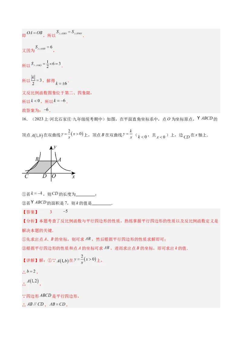 专题04反比例函数k值意义重难点题型专训（解析版）_初中数学人教版_9下-初中数学人教版_07专项讲练_2023-2024学年九年级数学全册重难点专题提升精讲精练（人教版）_九年级下册