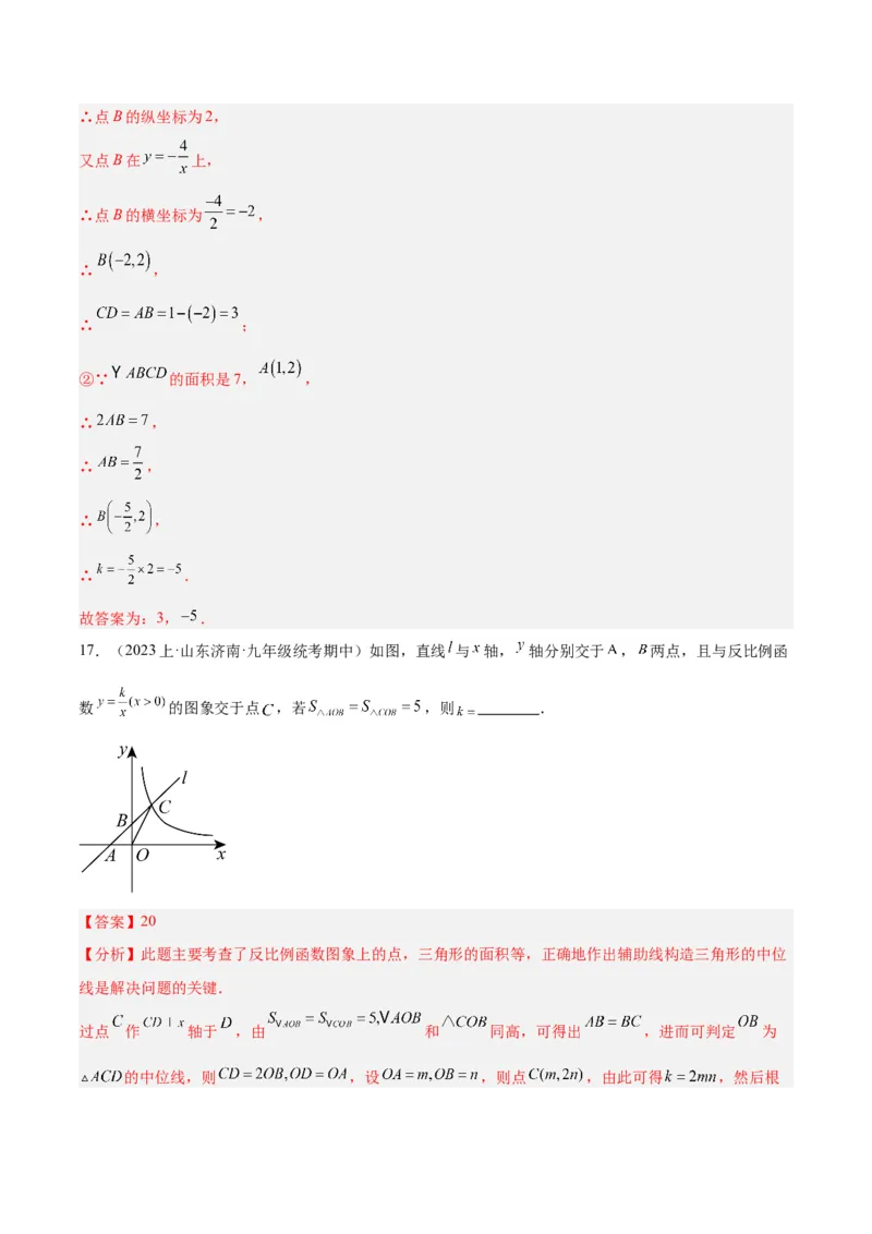 专题04反比例函数k值意义重难点题型专训（解析版）_初中数学人教版_9下-初中数学人教版_07专项讲练_2023-2024学年九年级数学全册重难点专题提升精讲精练（人教版）_九年级下册
