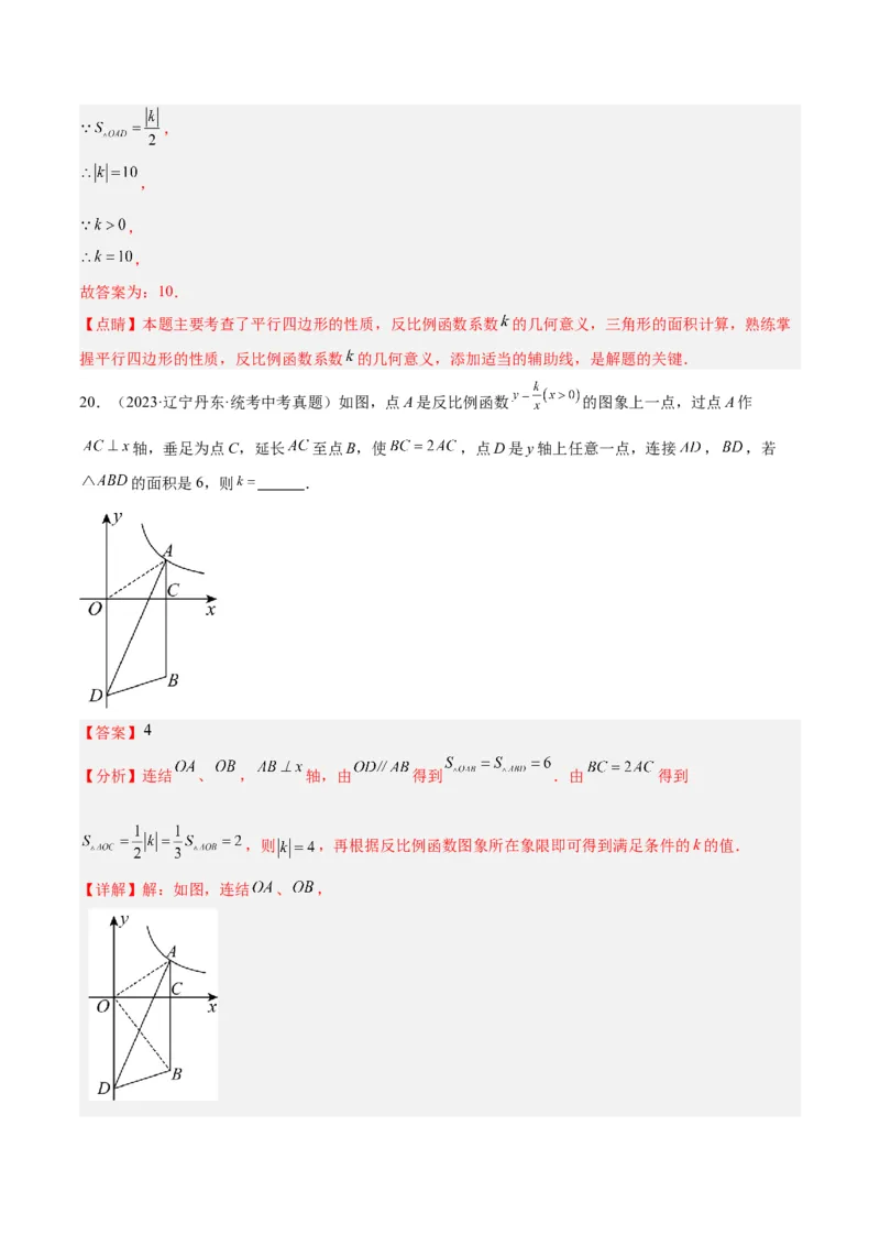 专题04反比例函数k值意义重难点题型专训（解析版）_初中数学人教版_9下-初中数学人教版_07专项讲练_2023-2024学年九年级数学全册重难点专题提升精讲精练（人教版）_九年级下册