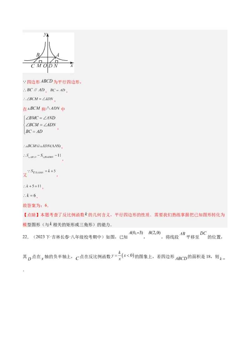 专题04反比例函数k值意义重难点题型专训（解析版）_初中数学人教版_9下-初中数学人教版_07专项讲练_2023-2024学年九年级数学全册重难点专题提升精讲精练（人教版）_九年级下册