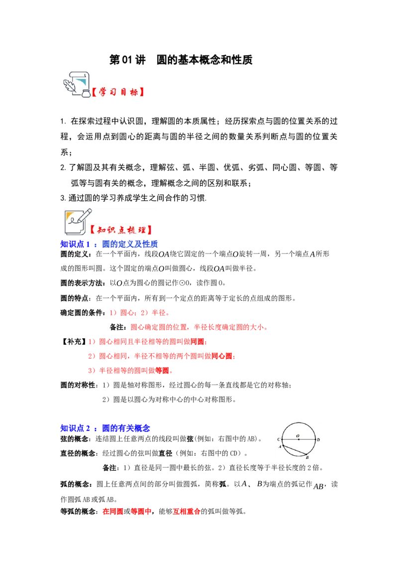 第01讲圆的基本概念和性质（知识解读+真题演练+课后巩固）（教师版）_初中数学_九年级数学上册（人教版）_知识解读与题型专练-V14_2024版
