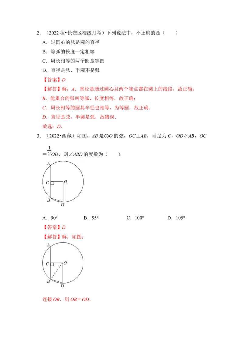 第01讲圆的基本概念和性质（知识解读+真题演练+课后巩固）（教师版）_初中数学_九年级数学上册（人教版）_知识解读与题型专练-V14_2024版