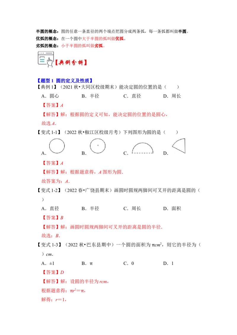 第01讲圆的基本概念和性质（知识解读+真题演练+课后巩固）（教师版）_初中数学_九年级数学上册（人教版）_知识解读与题型专练-V14_2024版