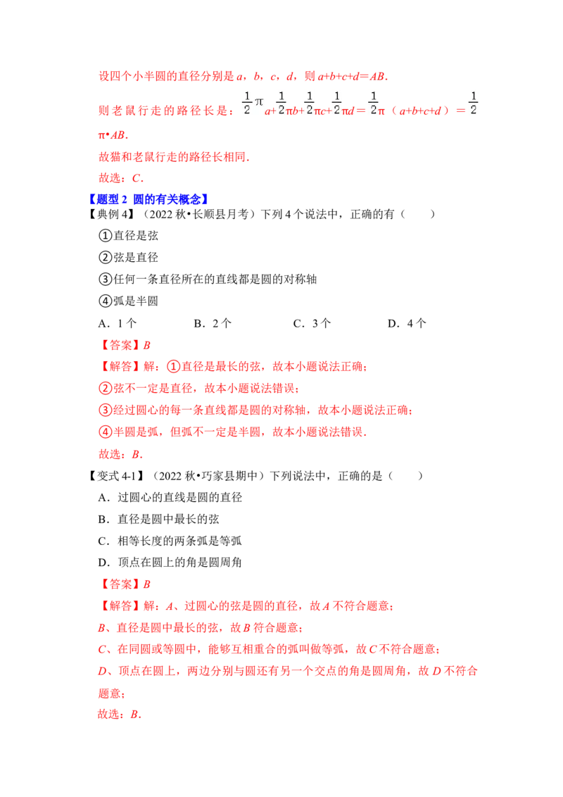第01讲圆的基本概念和性质（知识解读+真题演练+课后巩固）（教师版）_初中数学_九年级数学上册（人教版）_知识解读与题型专练-V14_2024版