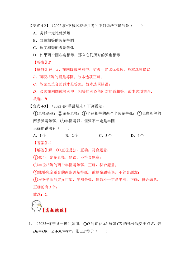 第01讲圆的基本概念和性质（知识解读+真题演练+课后巩固）（教师版）_初中数学_九年级数学上册（人教版）_知识解读与题型专练-V14_2024版