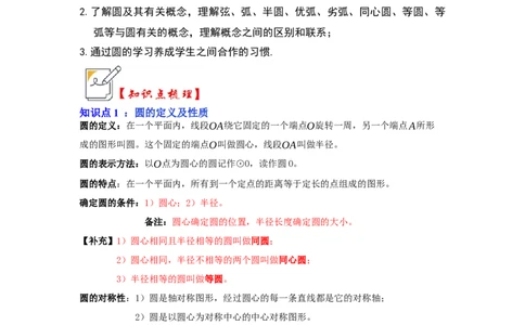 第01讲圆的基本概念和性质（知识解读+真题演练+课后巩固）（教师版）_初中数学_九年级数学上册（人教版）_知识解读与题型专练-V14_2024版