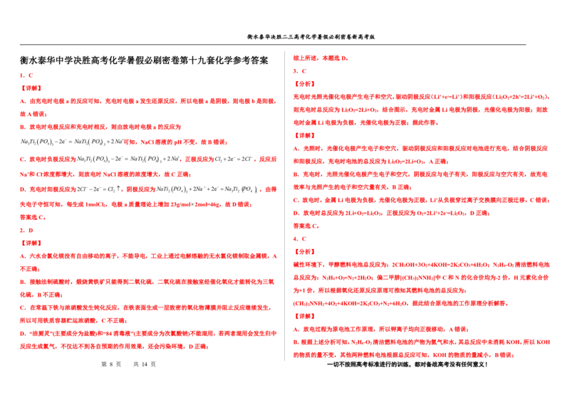 2023衡水泰华中学（原衡水一中）决胜高考化学暑假必刷密卷第19套（新高考版）_05高考化学_高考模拟题_全国课标版