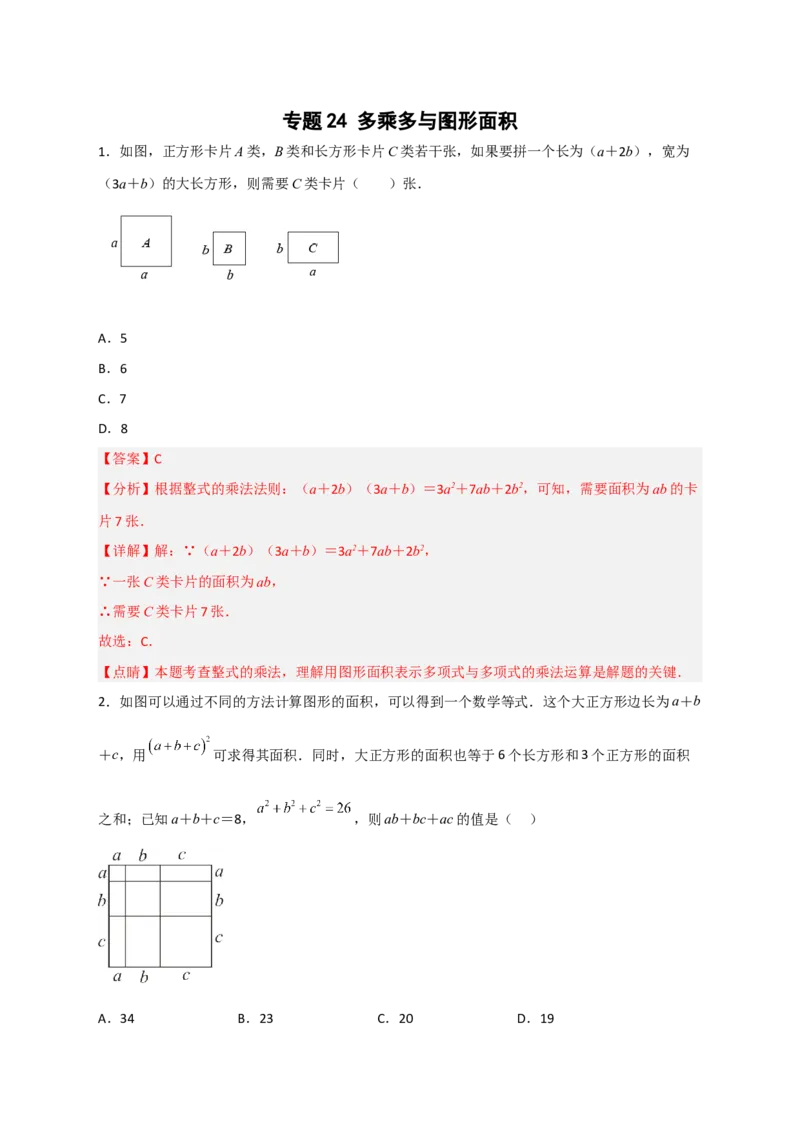 专题24多乘多与图形面积（解析版）_初中数学人教版_8上-初中数学人教版_旧版_07专项讲练_微专题八年级数学上册常考点微专题提分精练（人教版）