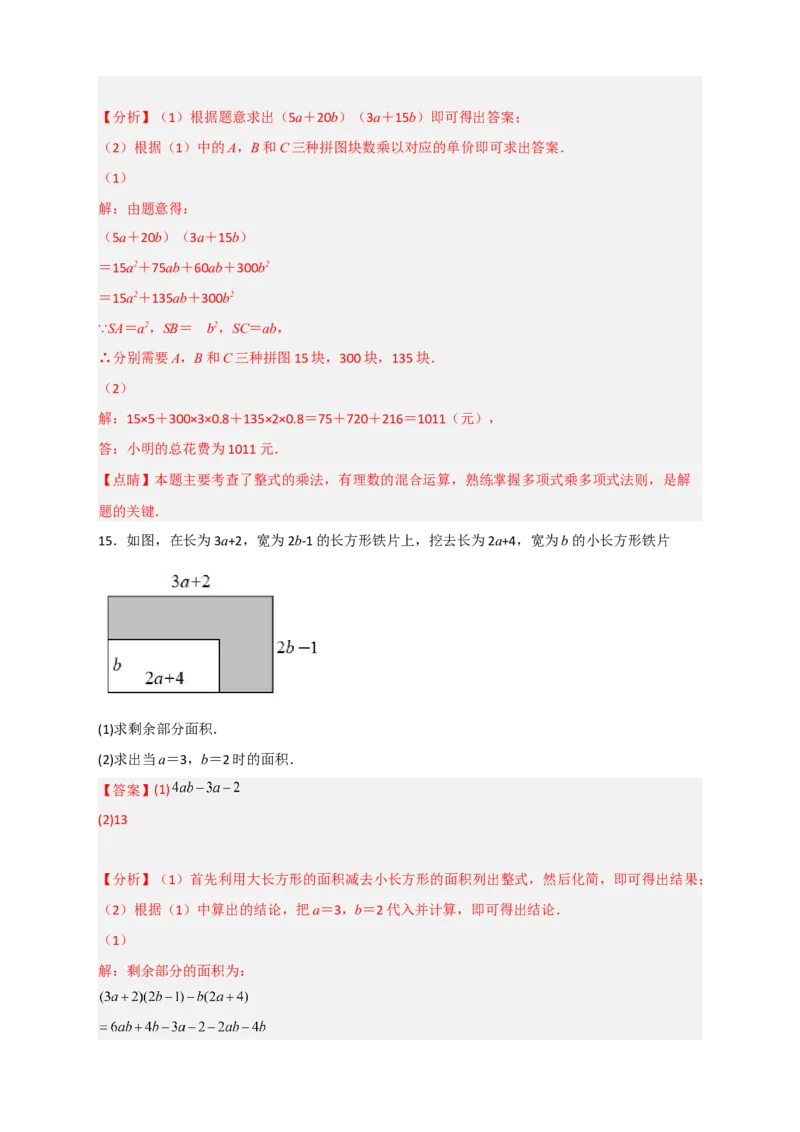 专题24多乘多与图形面积（解析版）_初中数学人教版_8上-初中数学人教版_旧版_07专项讲练_微专题八年级数学上册常考点微专题提分精练（人教版）