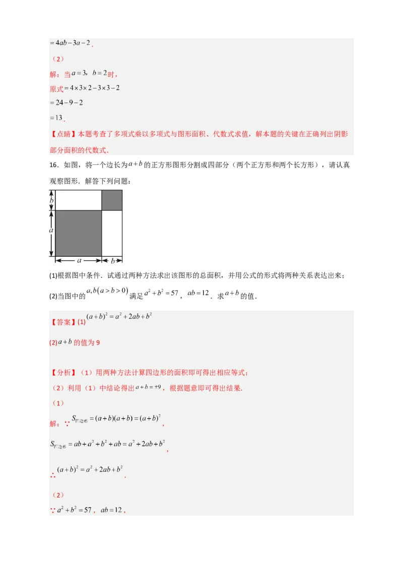 专题24多乘多与图形面积（解析版）_初中数学人教版_8上-初中数学人教版_旧版_07专项讲练_微专题八年级数学上册常考点微专题提分精练（人教版）