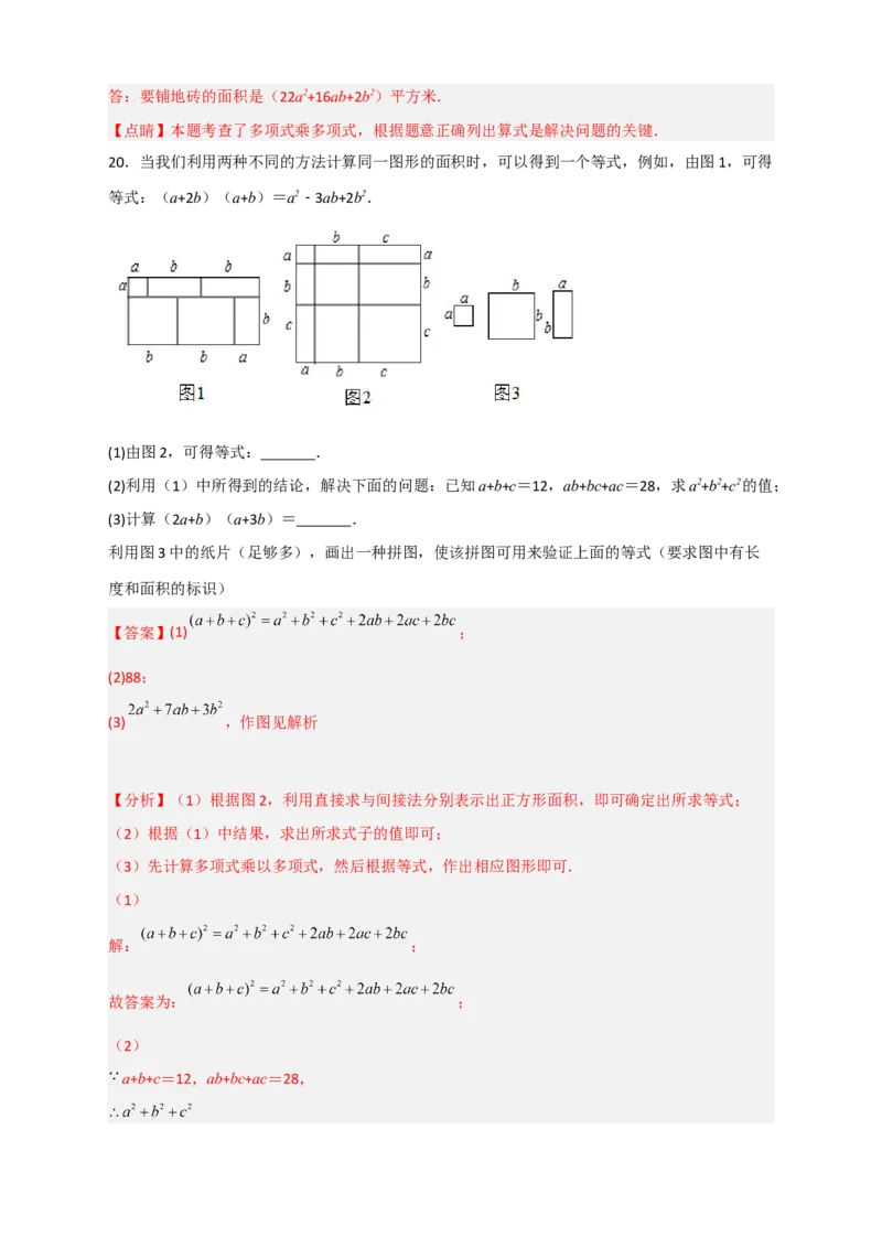 专题24多乘多与图形面积（解析版）_初中数学人教版_8上-初中数学人教版_旧版_07专项讲练_微专题八年级数学上册常考点微专题提分精练（人教版）