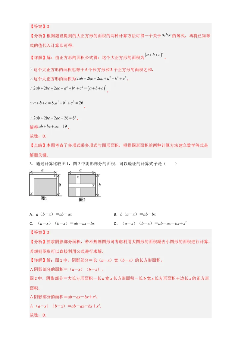 专题24多乘多与图形面积（解析版）_初中数学人教版_8上-初中数学人教版_旧版_07专项讲练_微专题八年级数学上册常考点微专题提分精练（人教版）