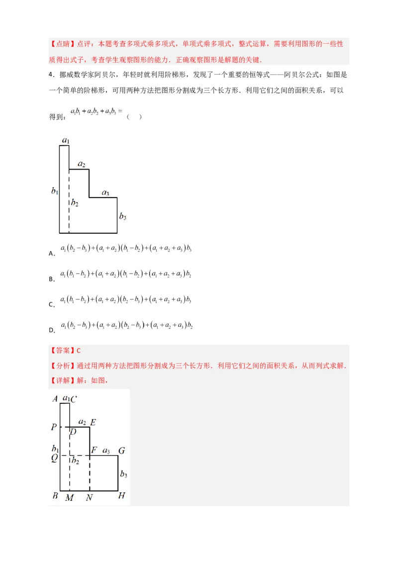 专题24多乘多与图形面积（解析版）_初中数学人教版_8上-初中数学人教版_旧版_07专项讲练_微专题八年级数学上册常考点微专题提分精练（人教版）
