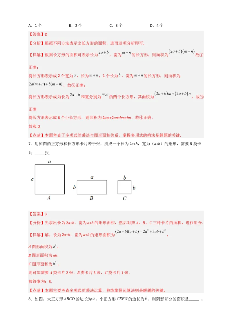专题24多乘多与图形面积（解析版）_初中数学人教版_8上-初中数学人教版_旧版_07专项讲练_微专题八年级数学上册常考点微专题提分精练（人教版）