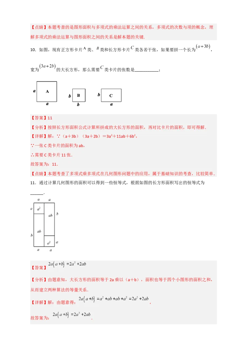 专题24多乘多与图形面积（解析版）_初中数学人教版_8上-初中数学人教版_旧版_07专项讲练_微专题八年级数学上册常考点微专题提分精练（人教版）