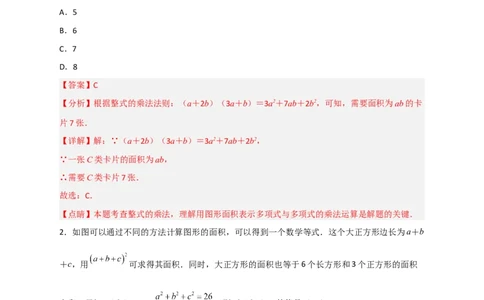 专题24多乘多与图形面积（解析版）_初中数学人教版_8上-初中数学人教版_旧版_07专项讲练_微专题八年级数学上册常考点微专题提分精练（人教版）