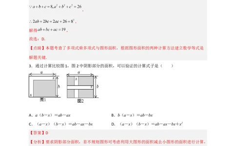 专题24多乘多与图形面积（解析版）_初中数学人教版_8上-初中数学人教版_旧版_07专项讲练_微专题八年级数学上册常考点微专题提分精练（人教版）
