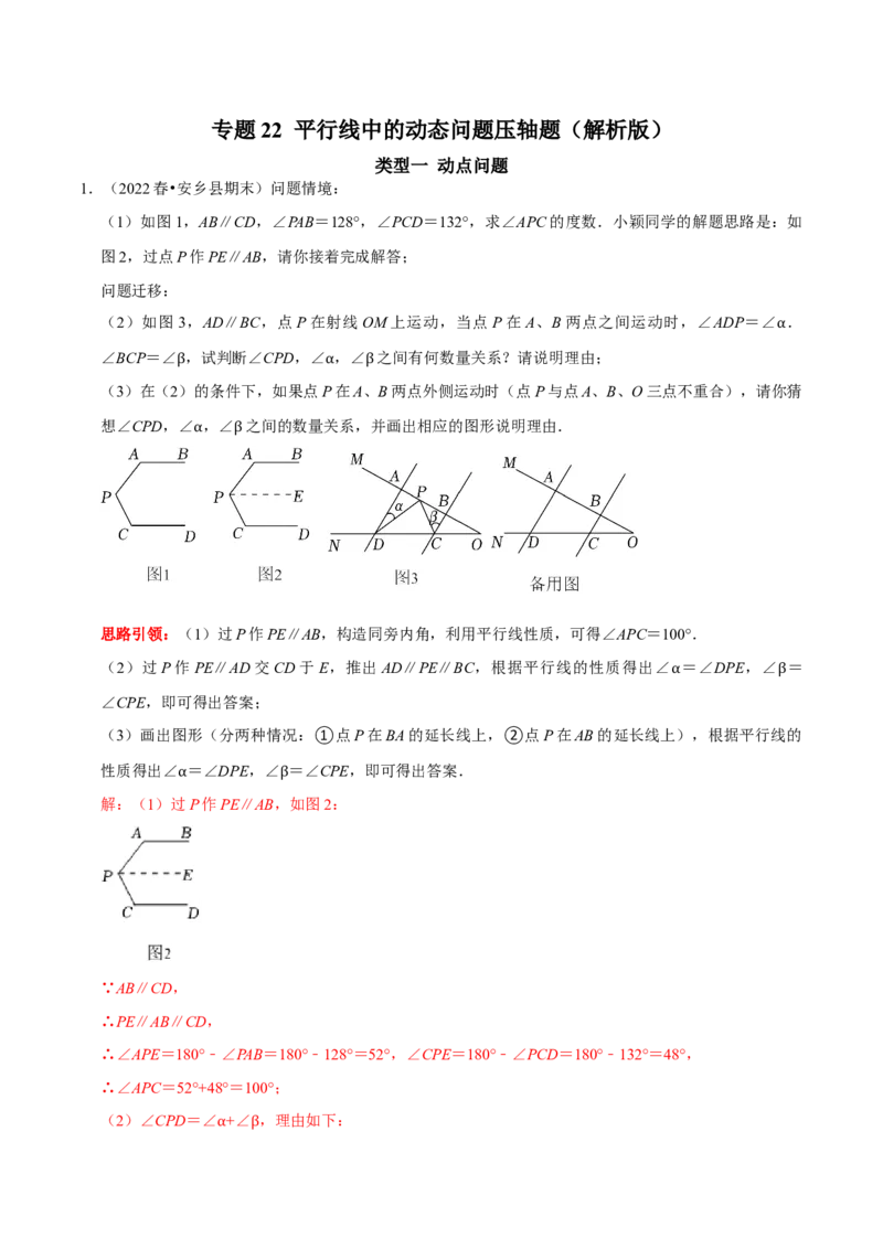 专题22平行线中的动态问题压轴题（解析版）_初中数学人教版_7下-初中数学人教版_7下-初中数学人教版（旧版）赠送_07专项讲练_专题22平行线中的动态问题压轴题2023专题提优