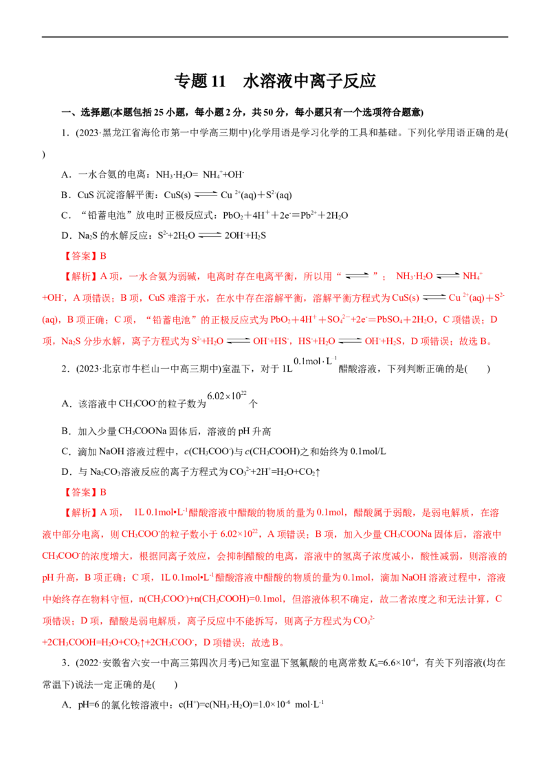 专题11水溶液中离子反应（测）（解析版）_05高考化学_通用版（老高考）复习资料_2023年复习资料_二轮复习_2023年高考化学二轮复习讲练测（全国通用）