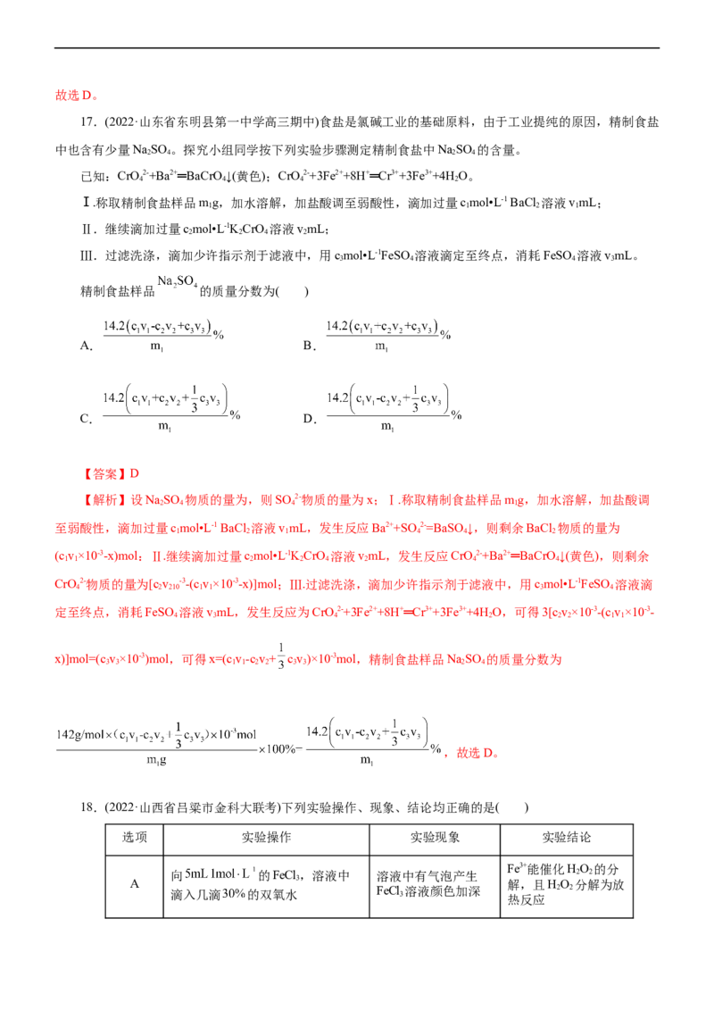 专题11水溶液中离子反应（测）（解析版）_05高考化学_通用版（老高考）复习资料_2023年复习资料_二轮复习_2023年高考化学二轮复习讲练测（全国通用）