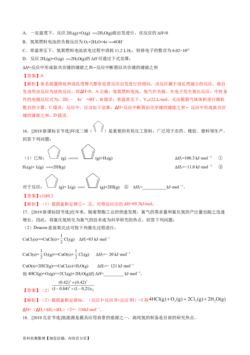 专题07化学反应的热效应-学易金卷：五年（2019-2023）高考化学真题分项汇编（全国通用）（解析版）_05高考化学_通用版（老高考）复习资料_2024年复习资料
