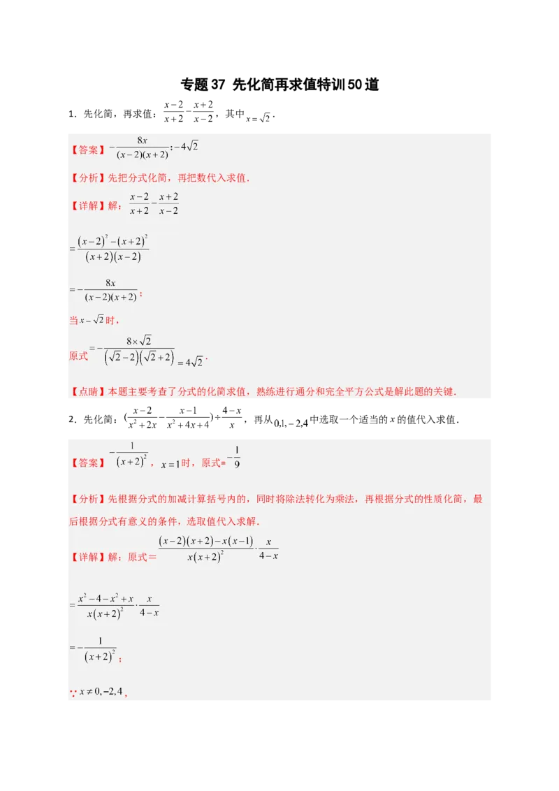 专题37先化简再求值特训50道（解析版）_初中数学人教版_8上-初中数学人教版_旧版_07专项讲练_微专题八年级数学上册常考点微专题提分精练（人教版）