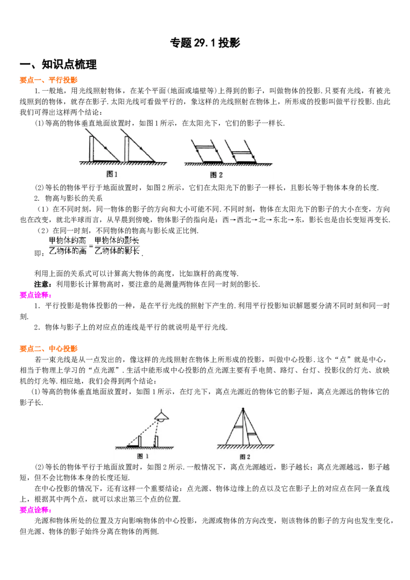 专题29.1投影（解析版）_初中数学人教版_9下-初中数学人教版_07专项讲练_2022-2023学年九年级数学下册重点题型讲练测（人教版）