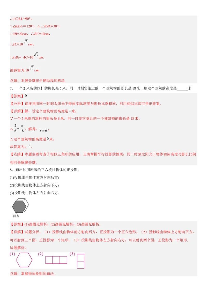 专题29.1投影（解析版）_初中数学人教版_9下-初中数学人教版_07专项讲练_2022-2023学年九年级数学下册重点题型讲练测（人教版）