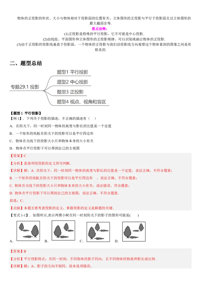 专题29.1投影（解析版）_初中数学人教版_9下-初中数学人教版_07专项讲练_2022-2023学年九年级数学下册重点题型讲练测（人教版）